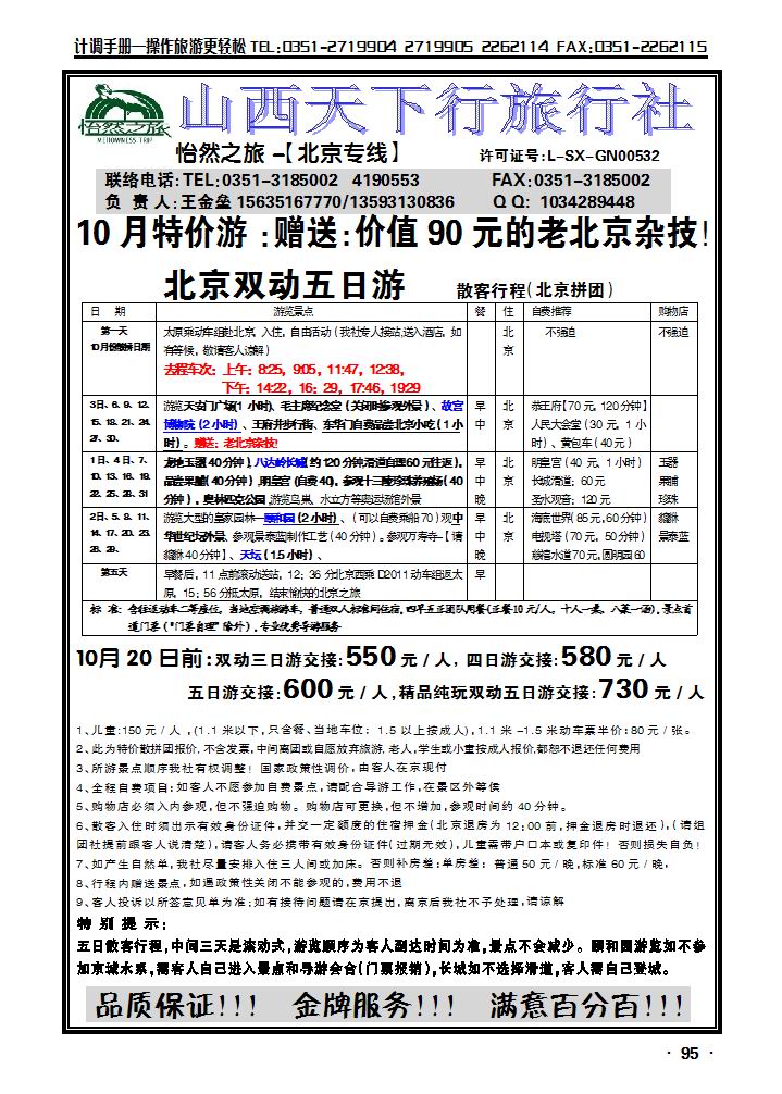 山西晋阳旅行社——北京专线_p1