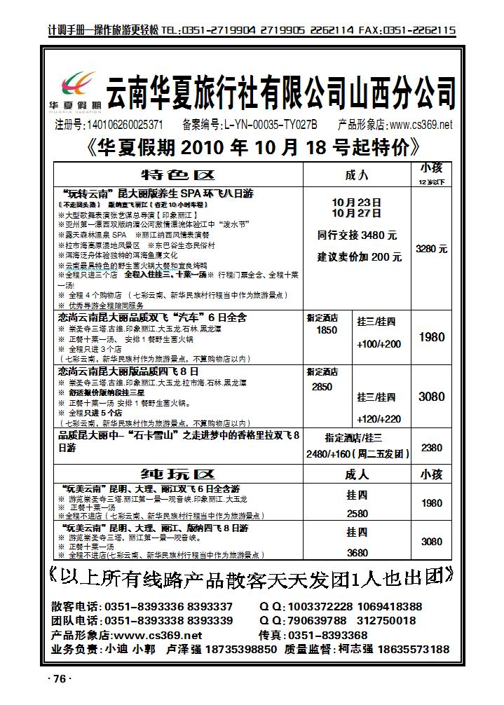 云南华夏旅行社——山西分公司_p1