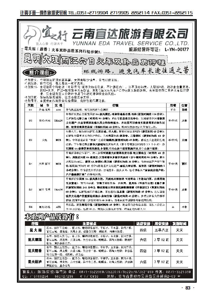 云南宜达旅行社有限公司（云南地接 总社全线操作）1_p1