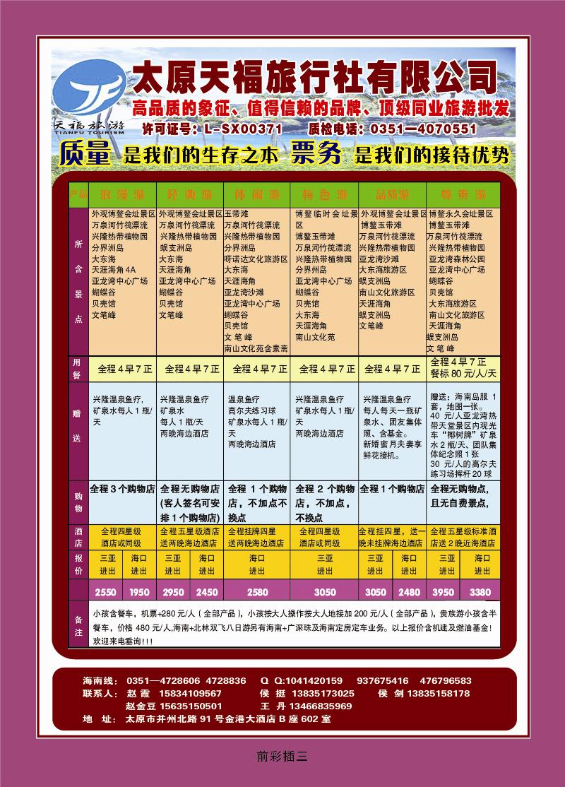 太原天福旅行社有限公司