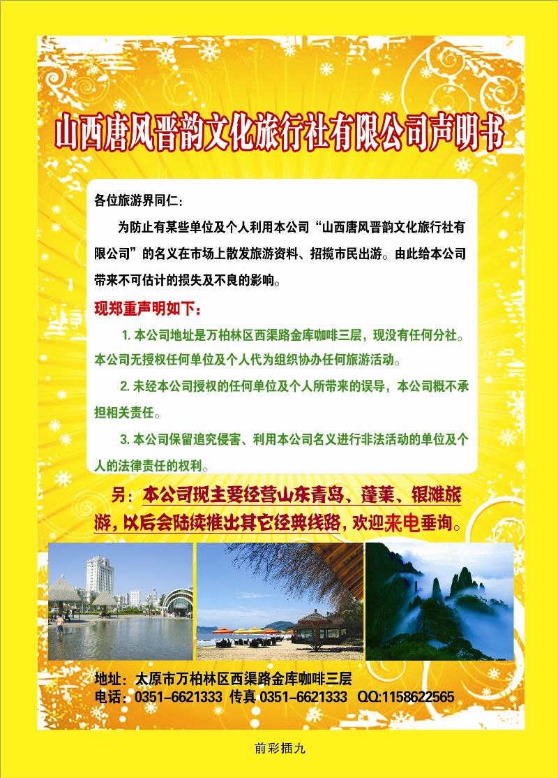 山西唐风晋韵文化旅行社有限公司声明书