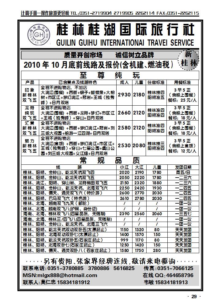 桂林桂湖国际旅行社——莫仁忠_p1