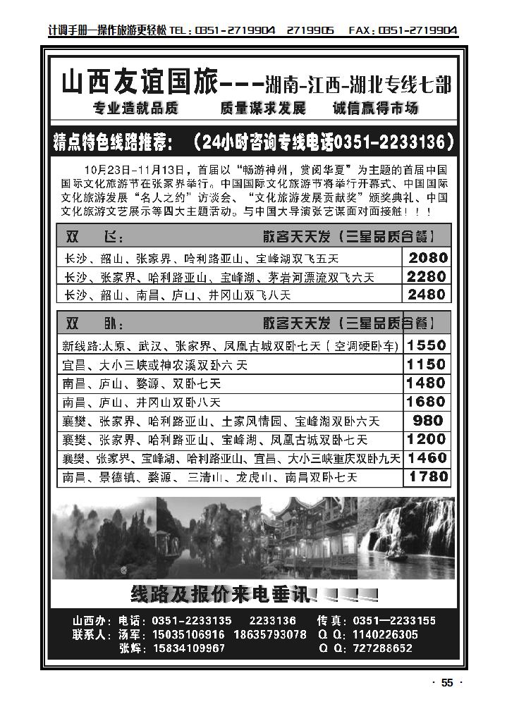 山西友谊国旅——湖南 江西专线七部汤军 张辉_p1