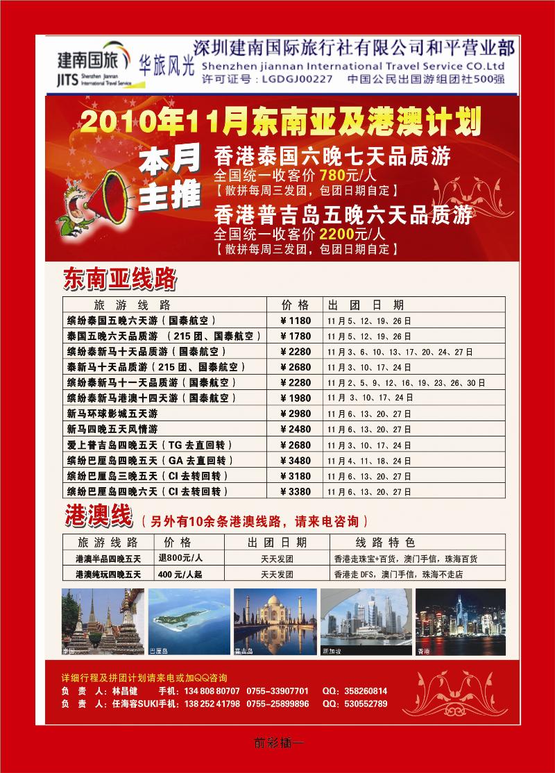 建南国旅——华旅风光——11月东南亚及港澳计划