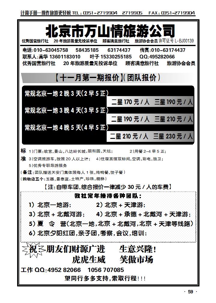 北京万山情旅游公司_p1