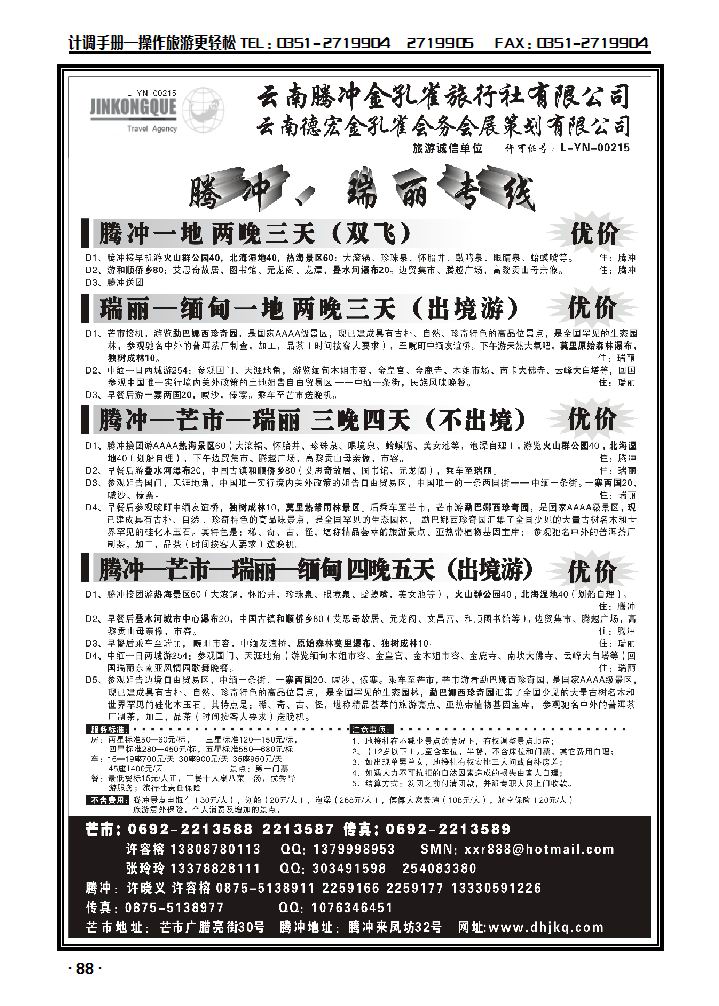 云南德宏州金孔雀旅行社——腾冲瑞丽专线_p1