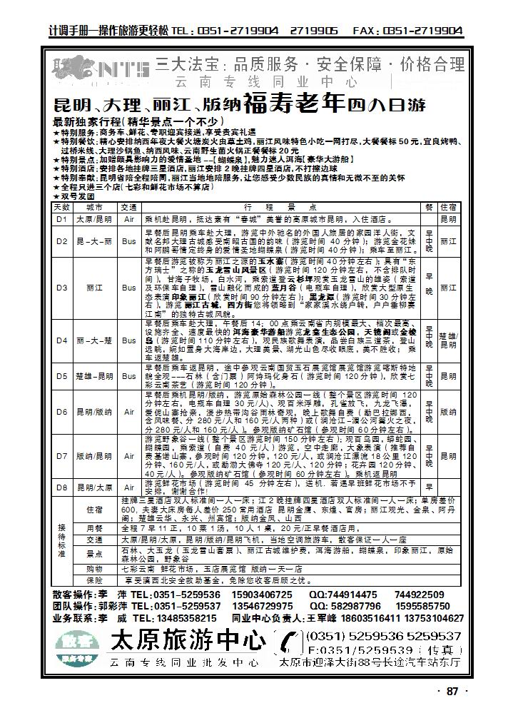 太原旅游中心联合NTS云南专线3_p1
