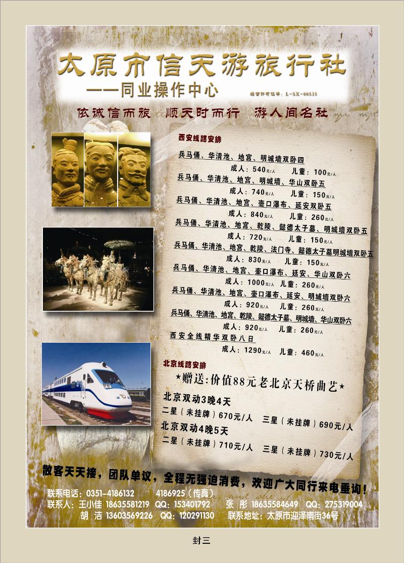 太原信天游旅行社——北京、西安专线