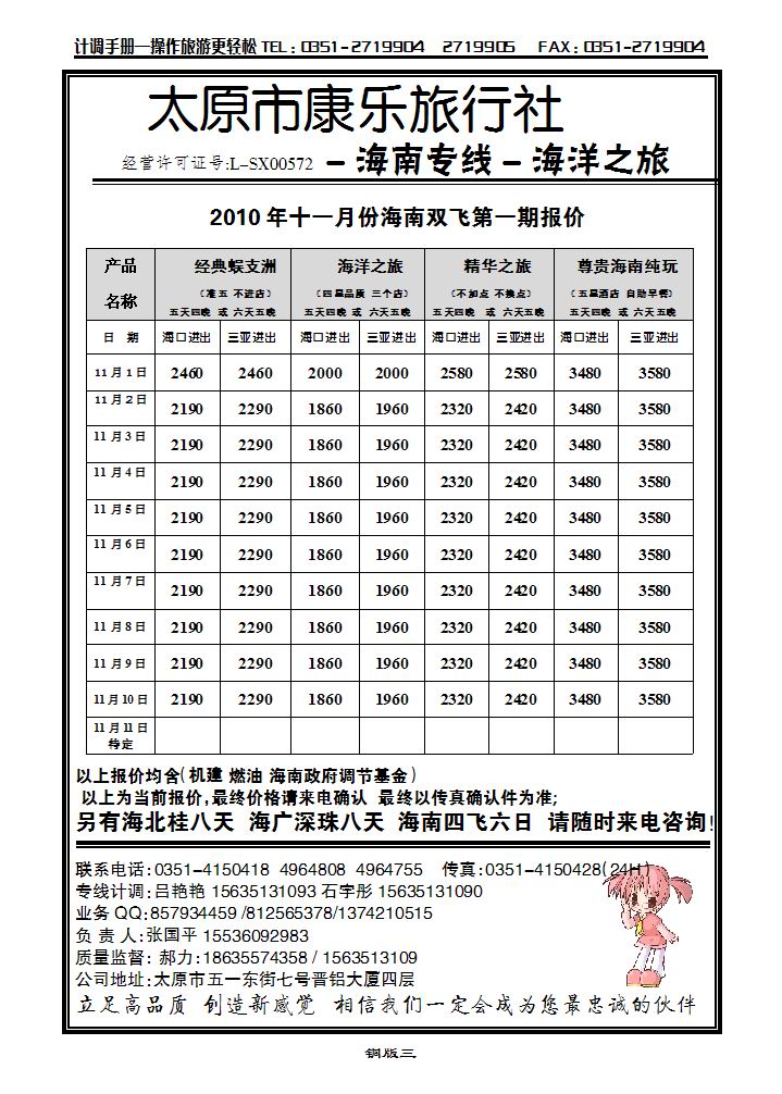太原康乐旅行社——海南专线_p1