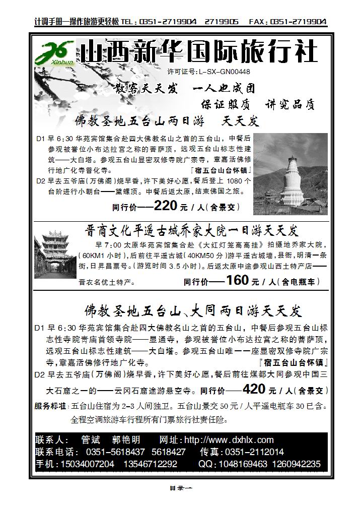 山西大新华旅行社 —五台山、 平乔、五大散客天天发_p1
