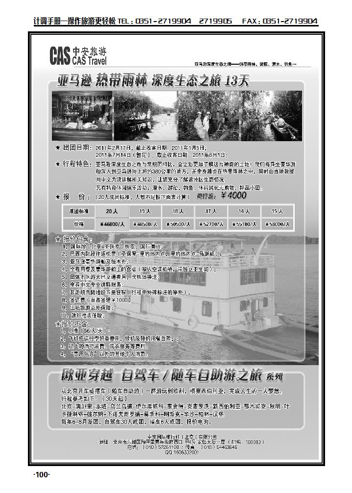 深度旅游：亚马逊热带雨林、欧亚穿越_p1