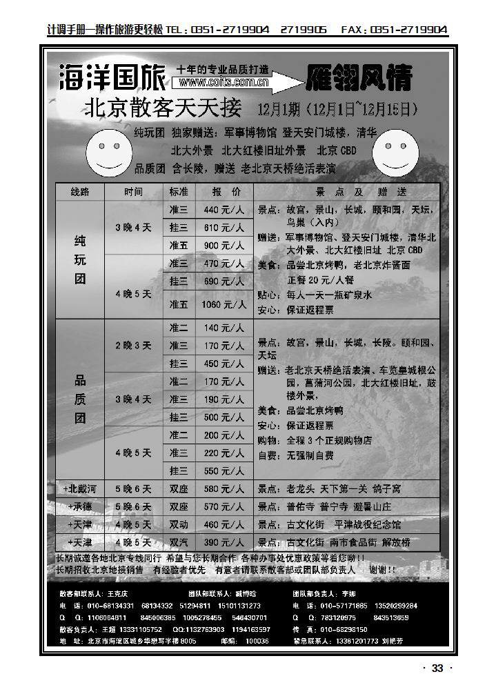 海洋国旅北京专线——雁翎风情_p1