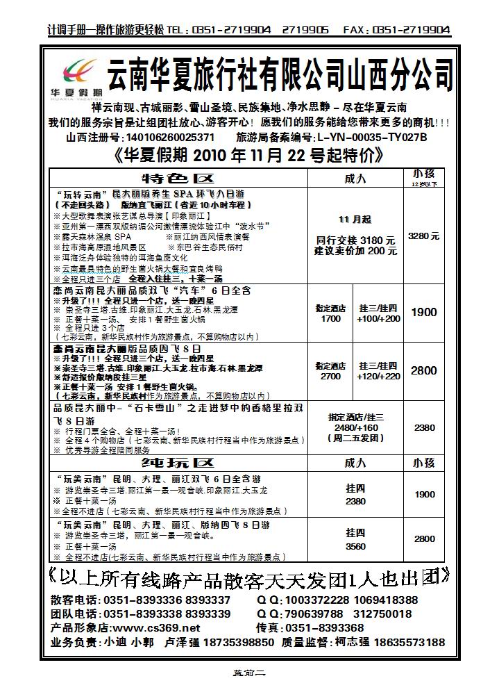 云南华夏旅行社——山西分公司_p1