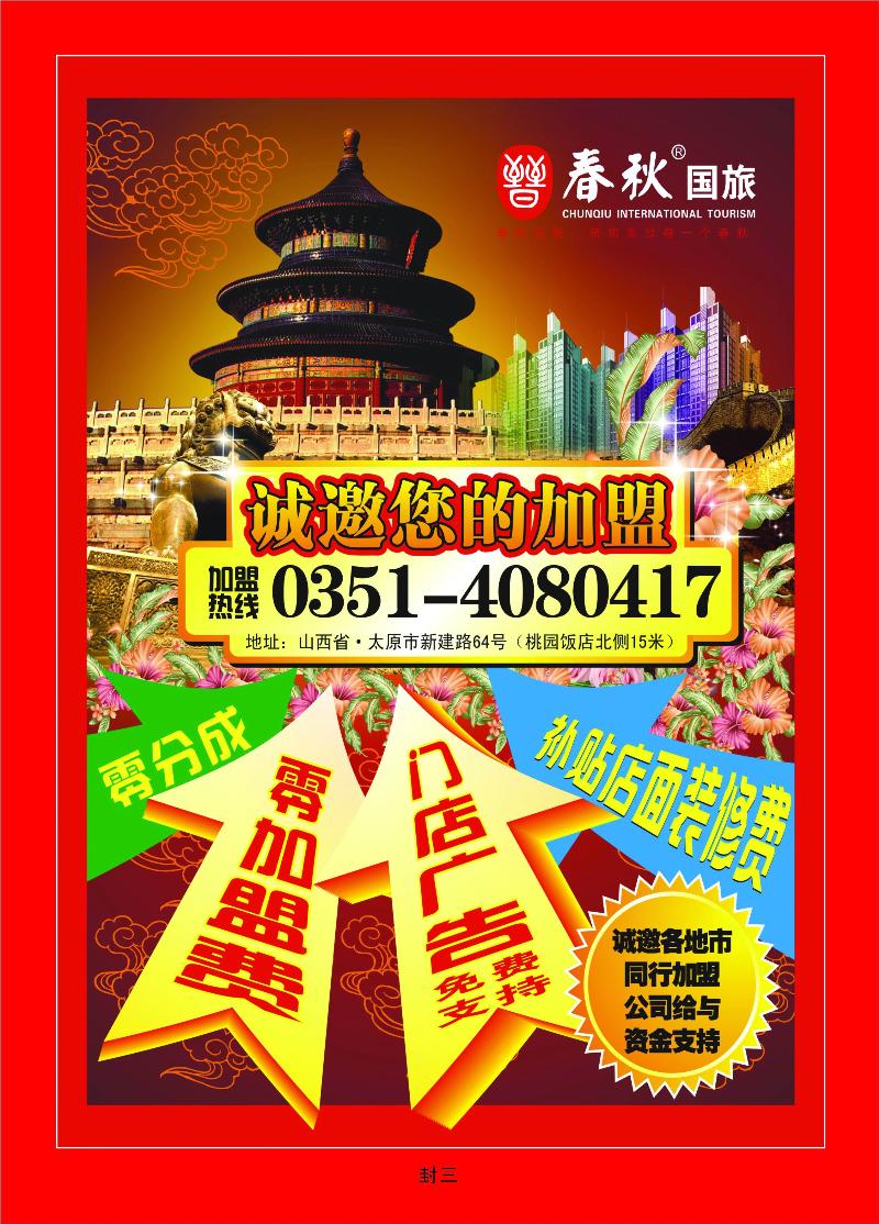 春秋国旅——加盟广告