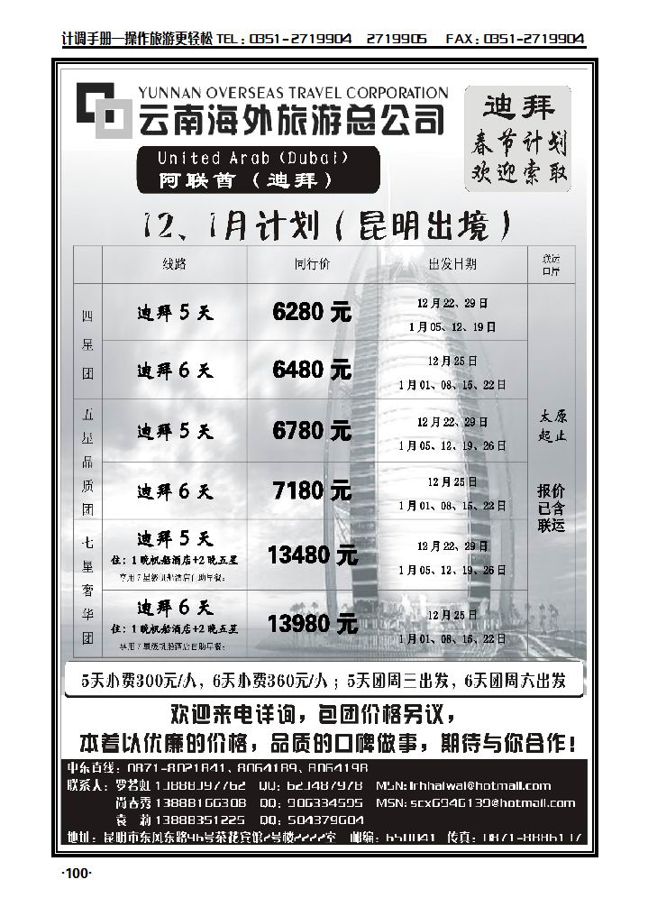 云南海外旅游总公司——迪拜专线_p1