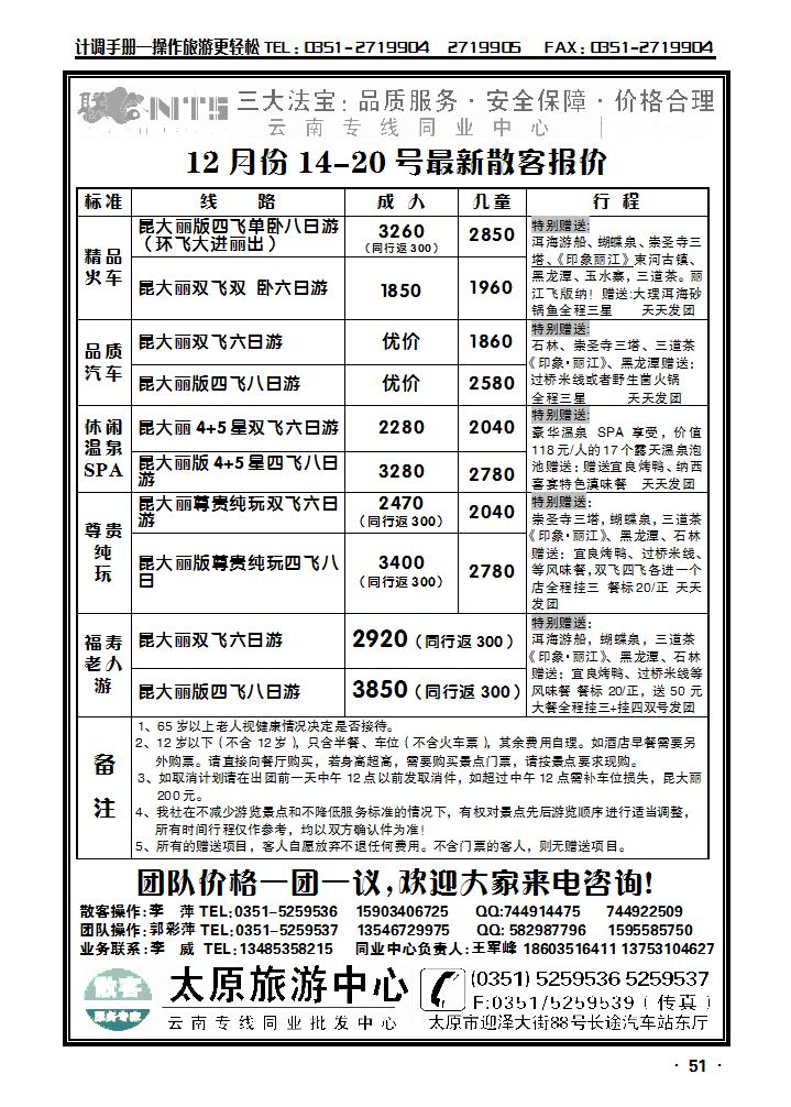 太原旅游中心联合NTS云南专线_p1