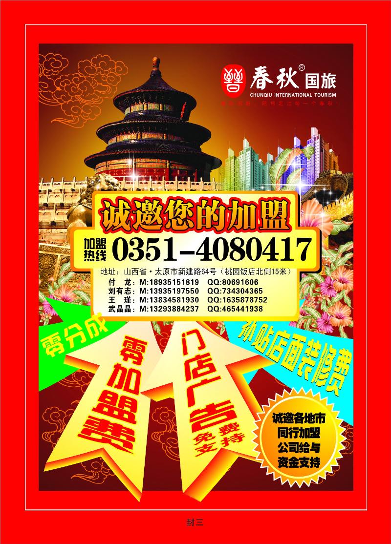 春秋国旅——加盟广告