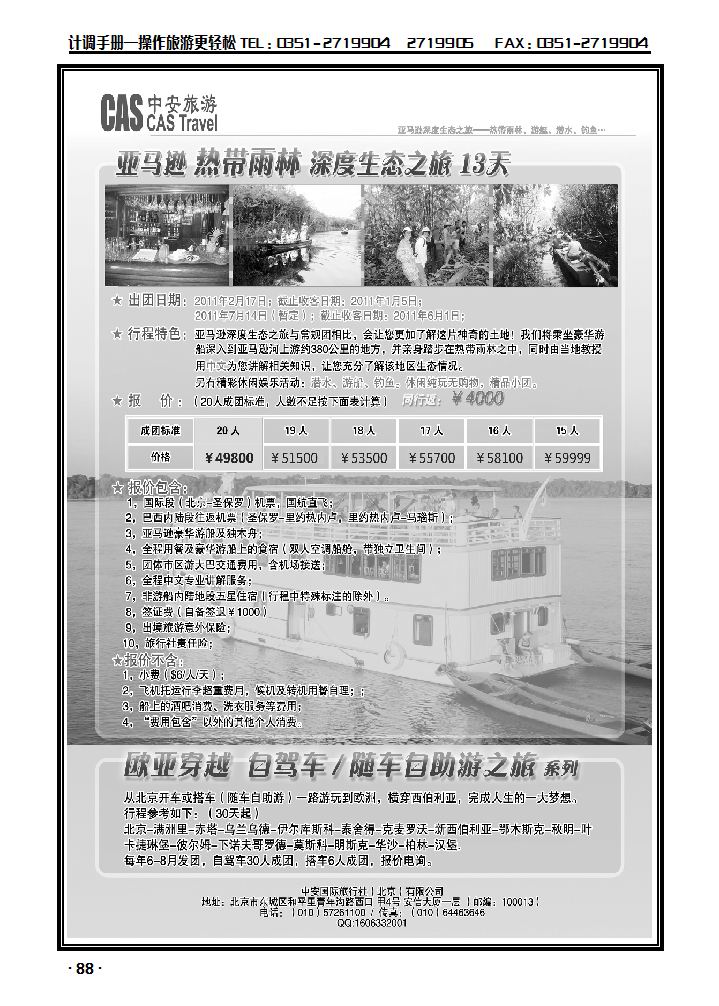 深度旅游：亚马逊热带雨林、欧亚穿越_p1