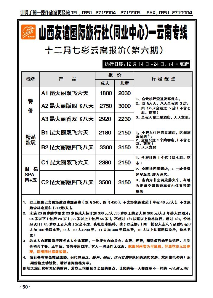 春秋旅业——云南专线_p1