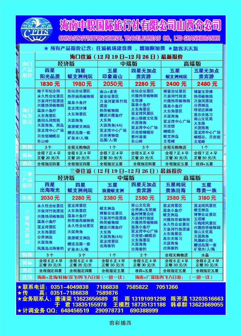 海南中职国旅旅行社有限公司——山西分公司