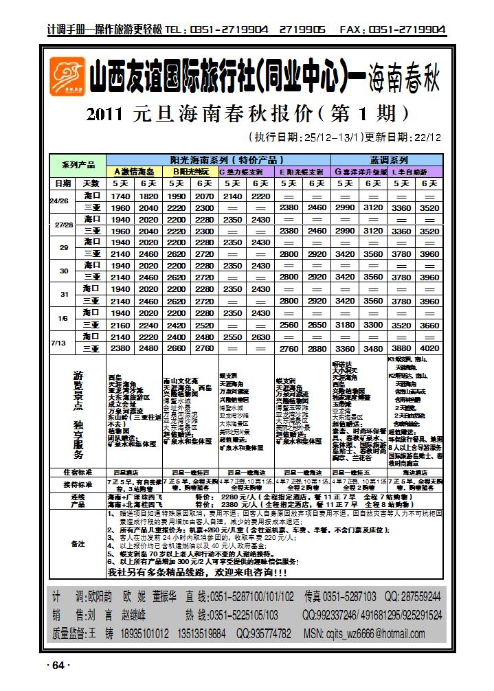 春秋旅业——海南专线_p1