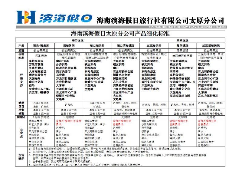海南滨海假日旅行社有限公司2_p1