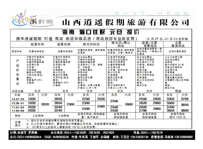 逍遥假期——海口市旅游服务中心1_p1