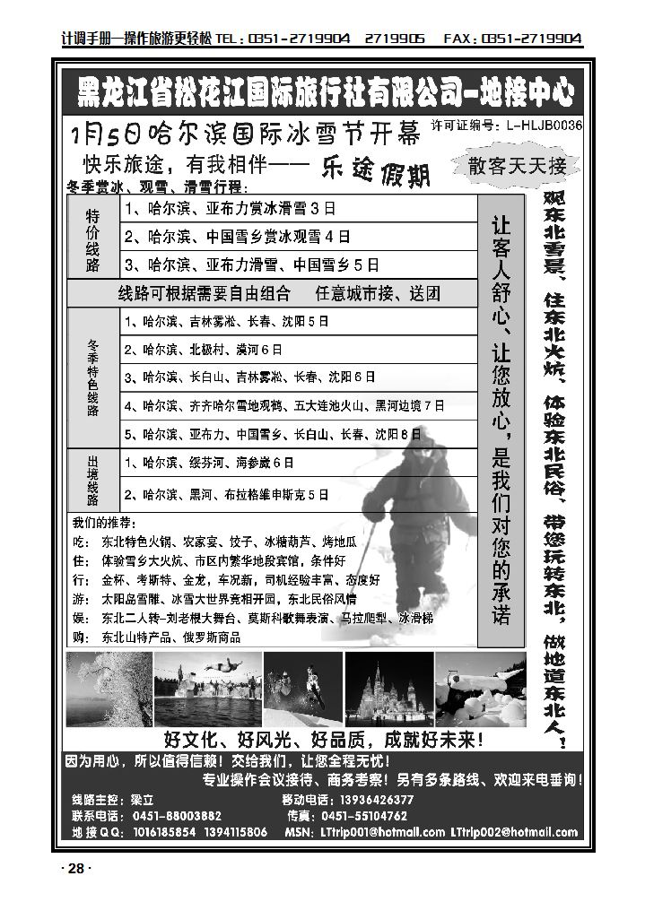 黑龙江省松花江国际旅行社有限公司——地接中心_p1