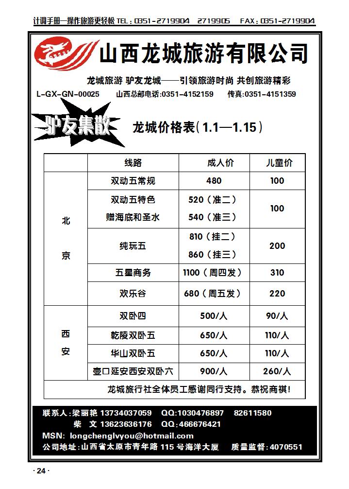龙城旅游同业中心——北京专线_p1