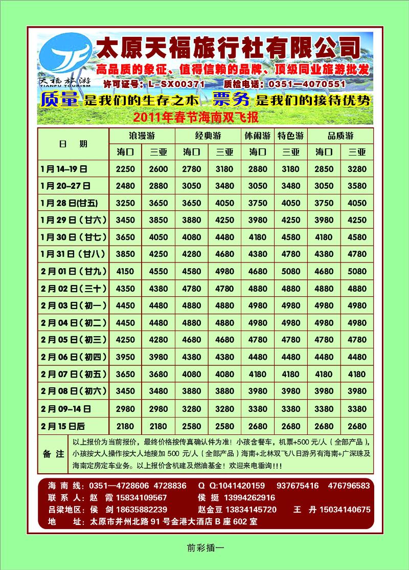 太原市天福旅行社有限公司