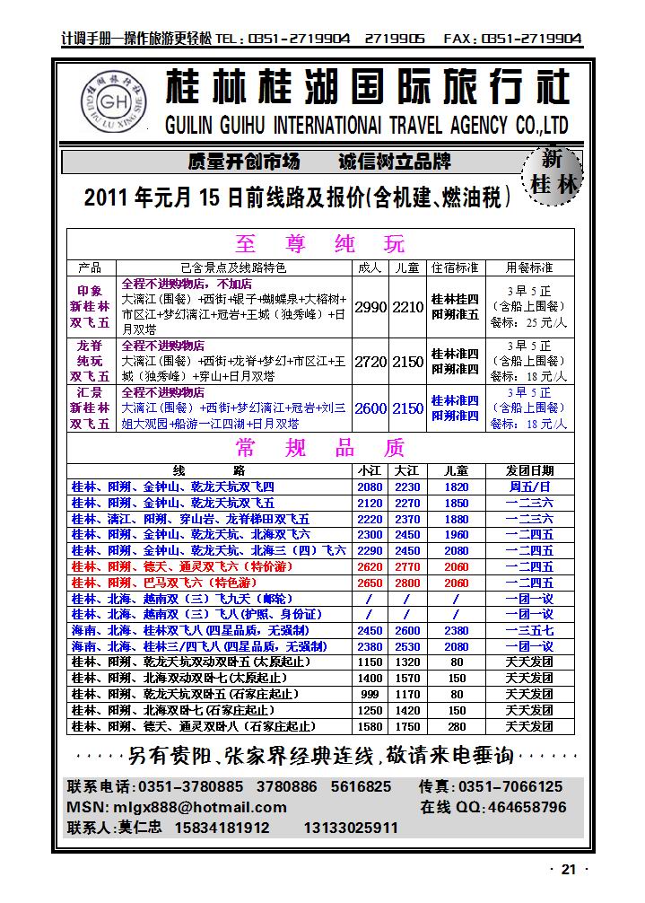 桂林桂湖国际旅行社——莫仁忠_p1