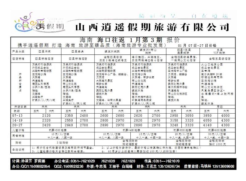 逍遥假期——海口市旅游服务中心1_p1