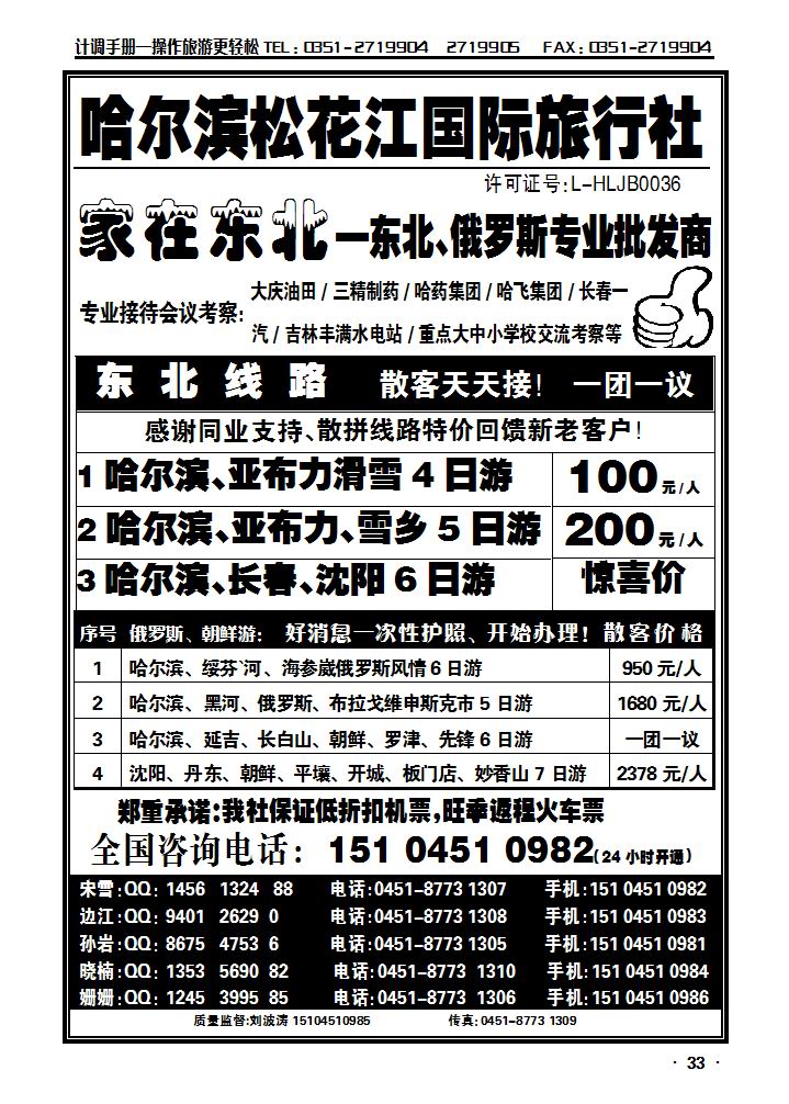 哈尔滨松花江国际旅行社——家在东北_p1