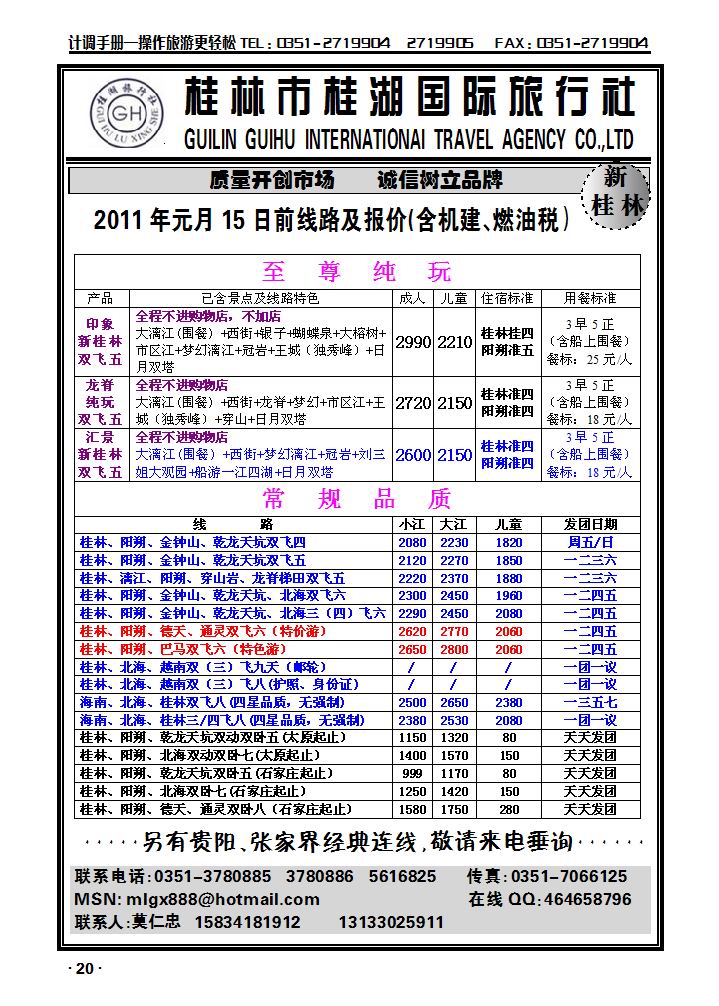 桂林桂湖国际旅行社——莫仁忠_p1