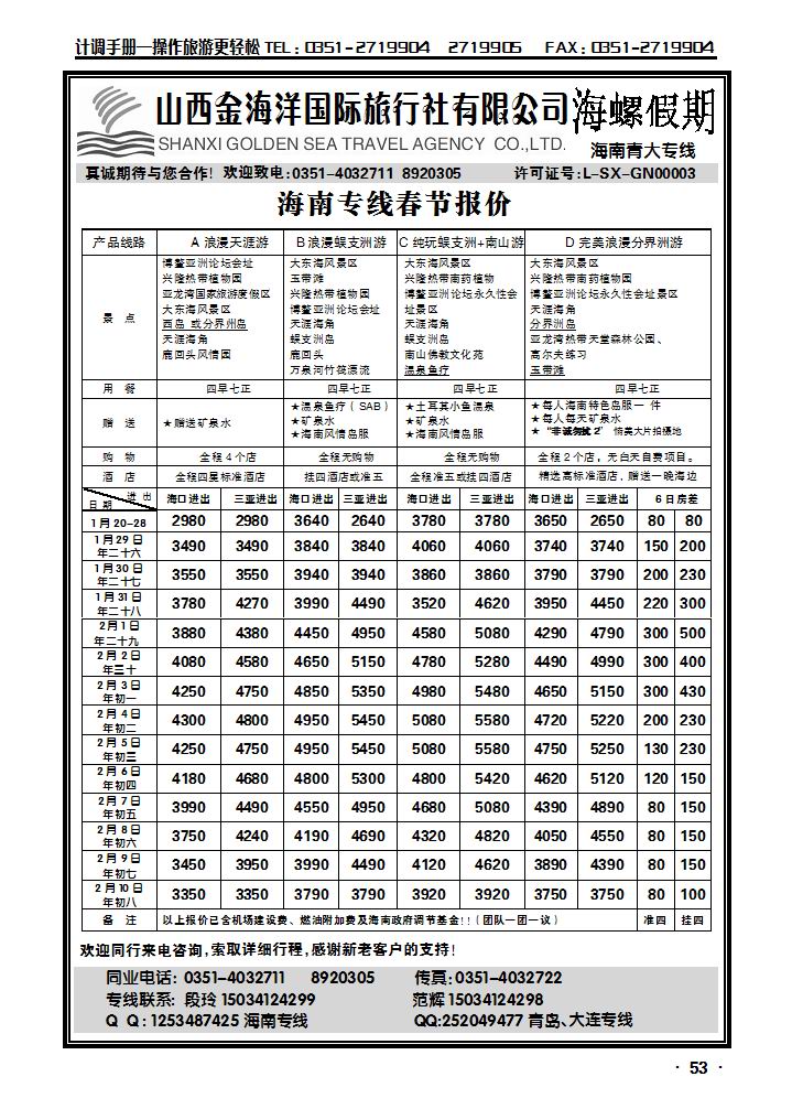 山西金海洋旅行社有限公司——海螺假期_p1