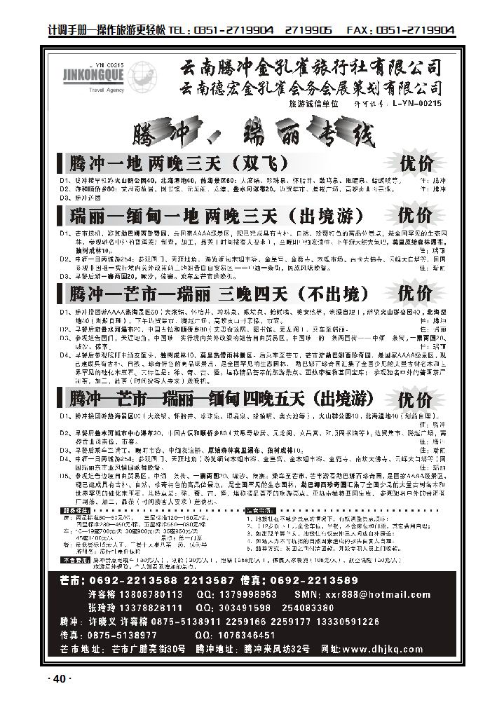 云南德宏州金孔雀旅行社——腾冲瑞丽专线_p1