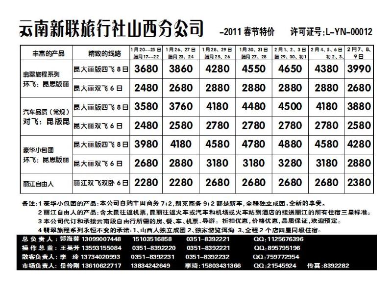云南新联旅行社——山西分公司_p1