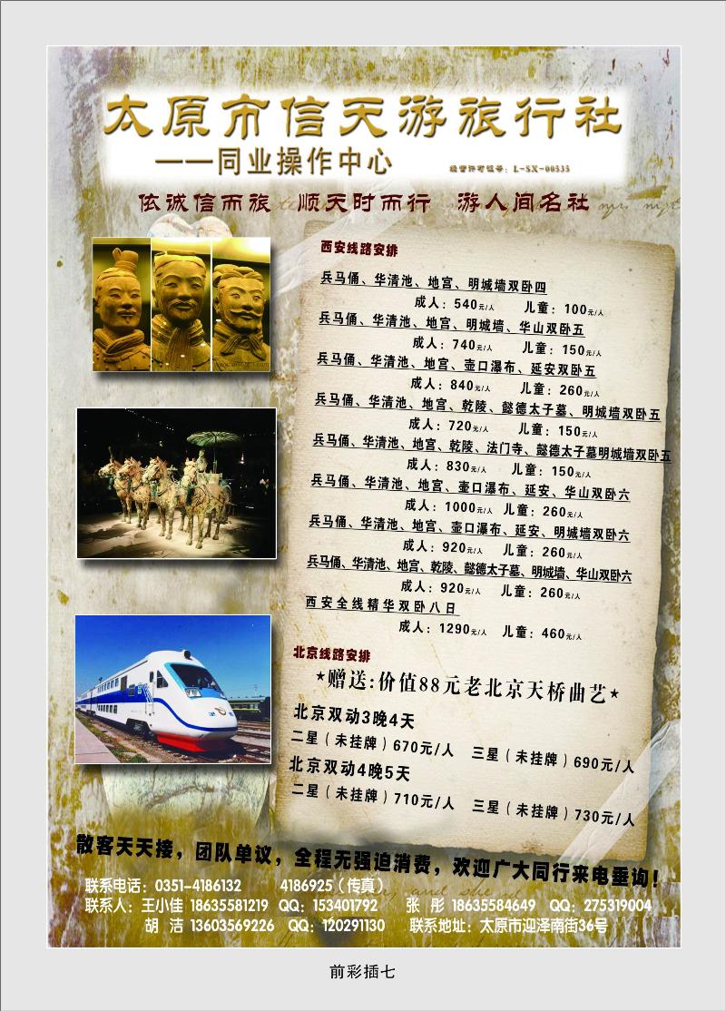 太原信天游旅行社——北京、西安专线