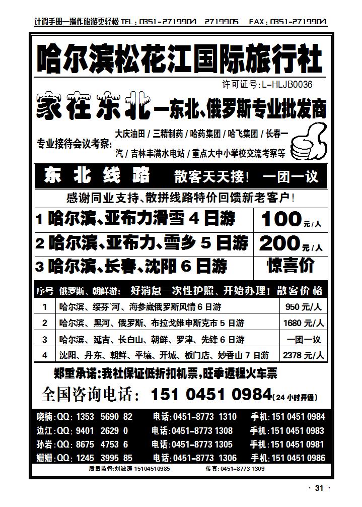 哈尔滨松花江国际旅行社——家在东北_p1