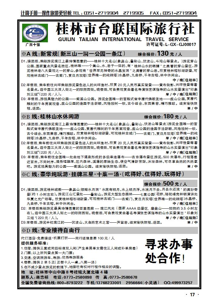 桂林市台联国际旅行社_p1