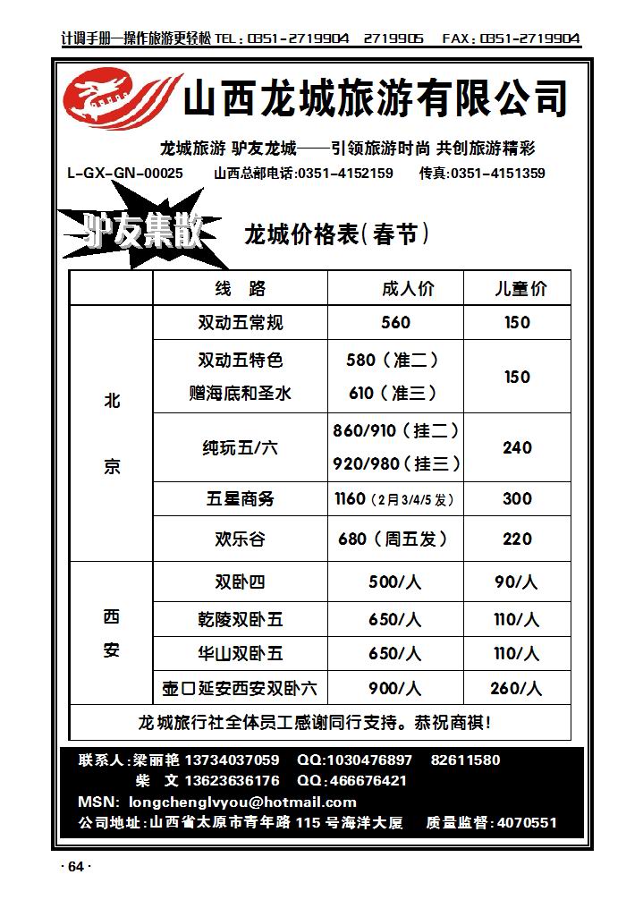 龙城旅游同业中心——北京专线_p1