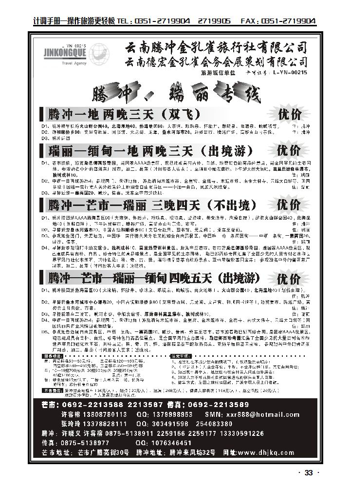 云南德宏州金孔雀旅行社——腾冲瑞丽专线_p1