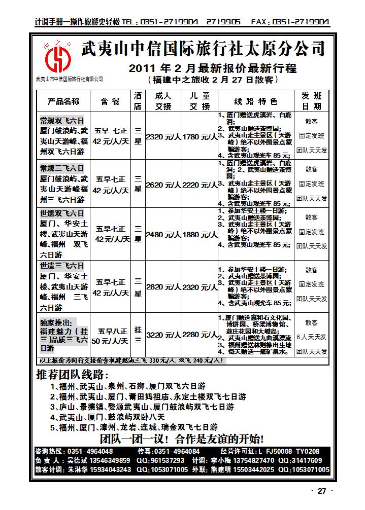 武夷山中信国际旅行社——太原分公司_p1
