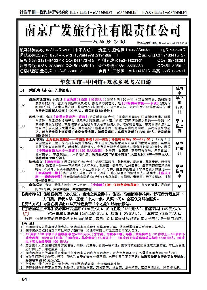 华东新干线——南京广发旅行社_p1