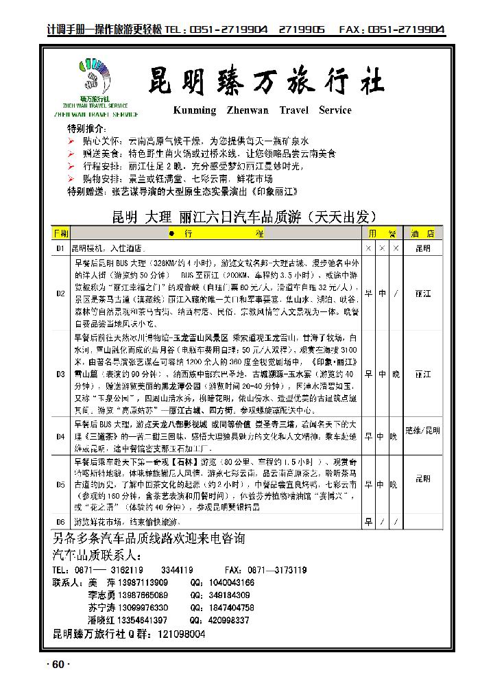 昆明臻万旅行社“汽车、火车品质专线”1_p1