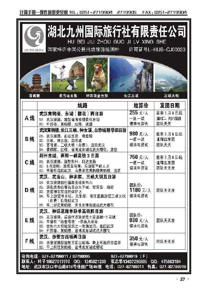 湖北九州国际旅行社有限责任公司_p1