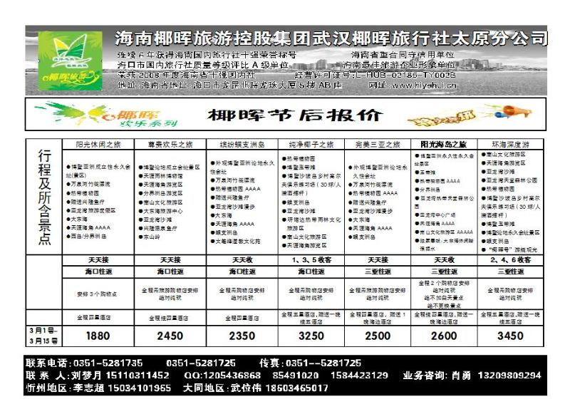 海南椰晖旅行社太原分公司_p1