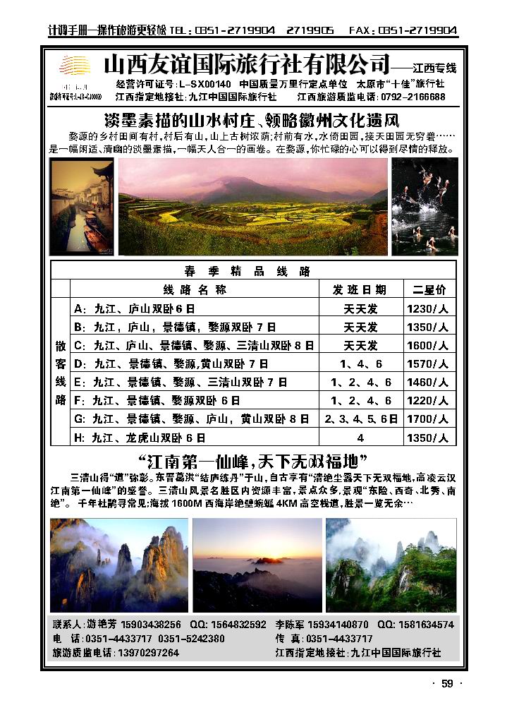 山西友谊国际旅行社有限公司——江西专线_p1