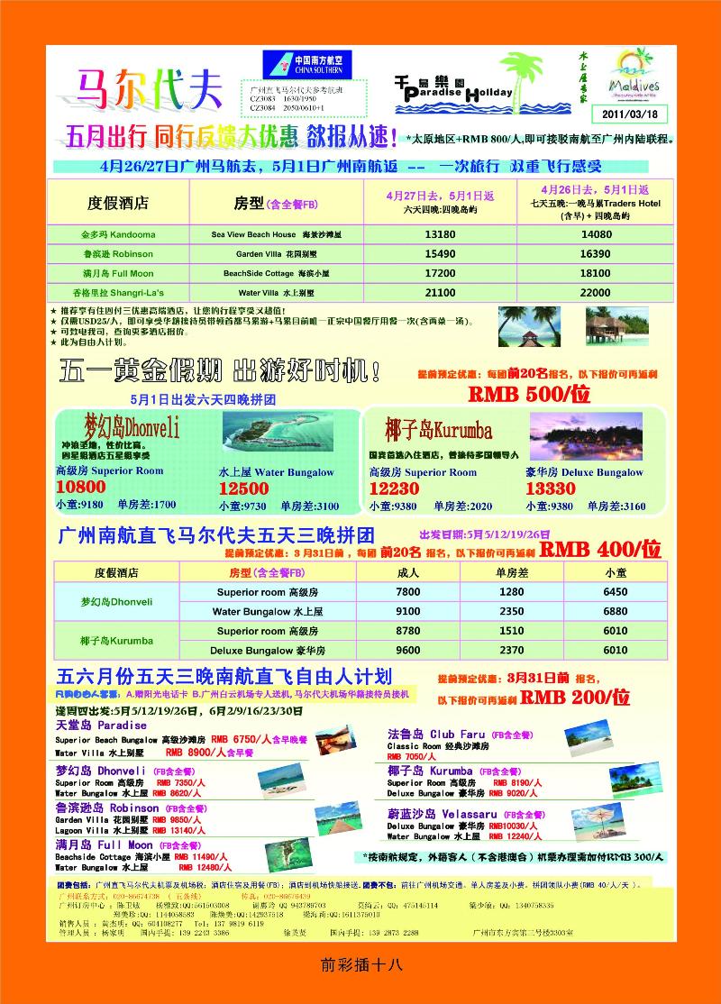 五月份广州南航直飞马尔代夫计划