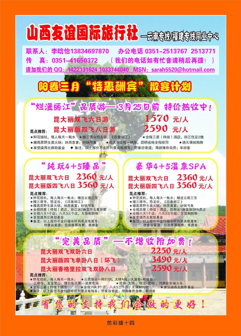 山西友谊国旅——云南福建专线同业中心前